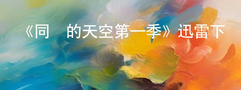 操玲的個人主頁,《同樣的天空第一季》迅雷下載/在線觀看-犯罪歷史-美劇天堂